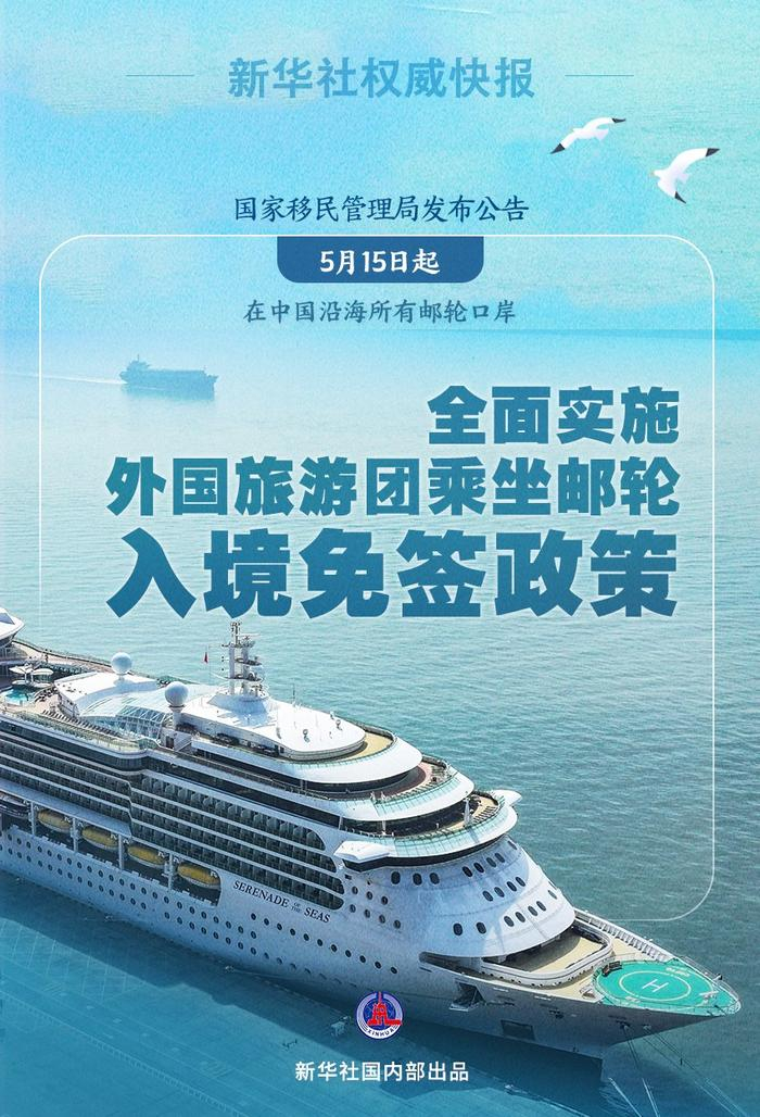 外國旅游團郵輪入境免簽政策 沿海省份迎來入境旅游新機遇